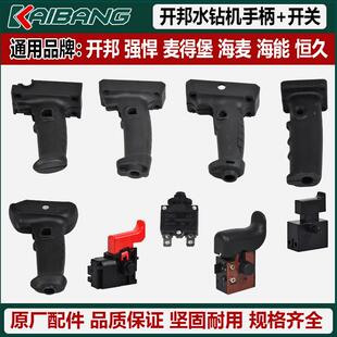 麦配强悍得堡海麦海能把恒久水钻机件开关手柄手把手变速开关
