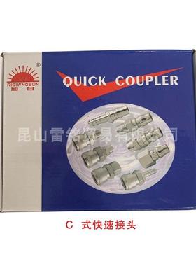 RISIWNGSUN旭日 C式快速接头 日式公母快接QUICK COUPLER公头母头
