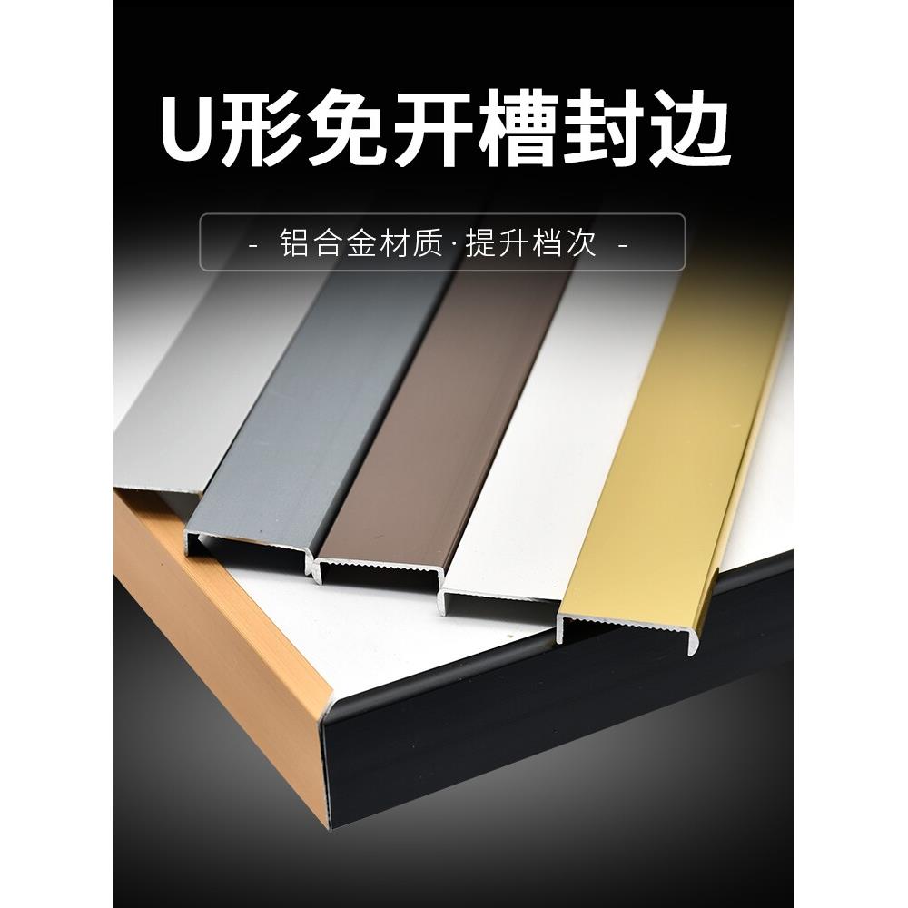 u型厚铝合金无槽封边条白色黑色玫瑰金扣条家具免漆板封边条