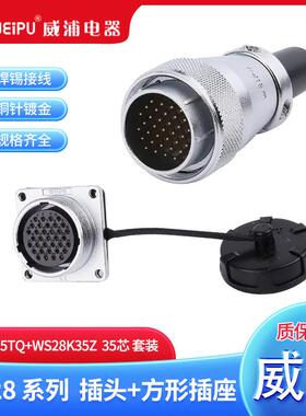 weipu威浦航空插头 WS28-2-3-4-7-8-9-10-12-16-17-20-24-26-35芯