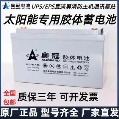 奥冠太阳能胶体蓄电池12v10H0AH65A150AH20大0ASH光伏储能UP容量