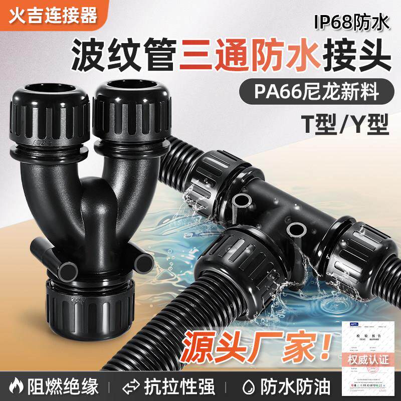 塑料波纹管防水三通接头尼龙Y型T型等径变径软管分流固定密封锁头