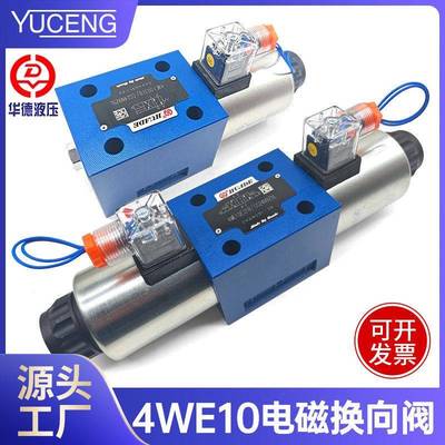华德防爆电磁换向阀高压液压电磁换向阀双向 4WE10G31B 24V 220V