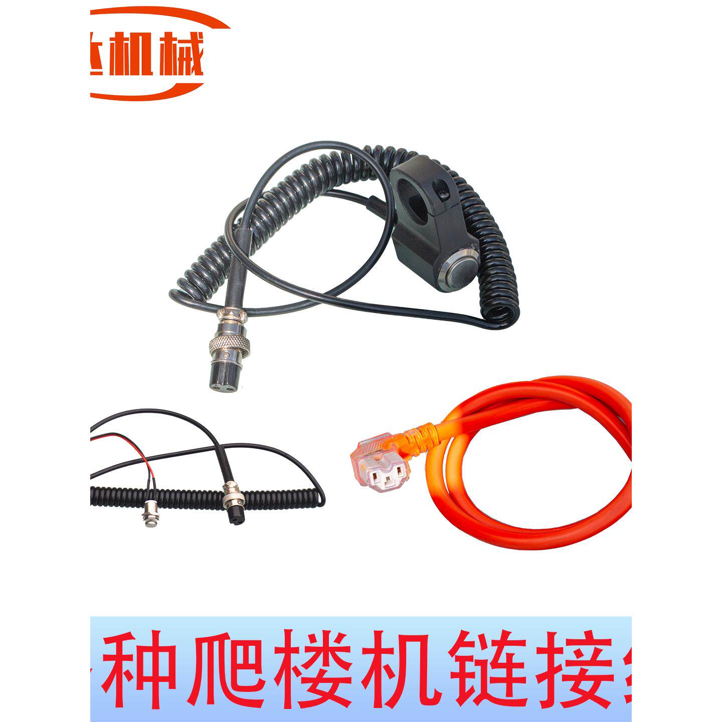 履带式爬楼机控制弹簧线爬楼机配件插头炼接线控制电源线按钮开关图片