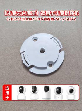 米佳相机Ptz版2K底座墙固定倒置安装相机2小白Y2扣配件