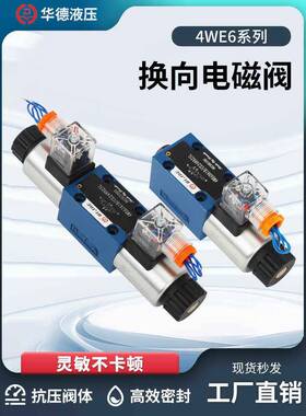 华德系列4WE6E61B/CG24N9Z5L/6H 6J 6G 6D CW220 液压电磁换向阀