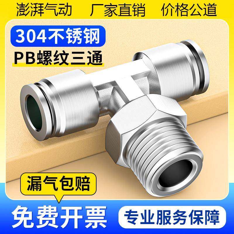 304不锈钢快插T型气管接头气动快速内螺纹三通PBF6/8/10-01/02/3