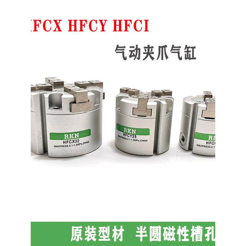 二抓三抓四爪气缸HFCY/HFCX/HFCI16D/20/25/32/40/50/63D