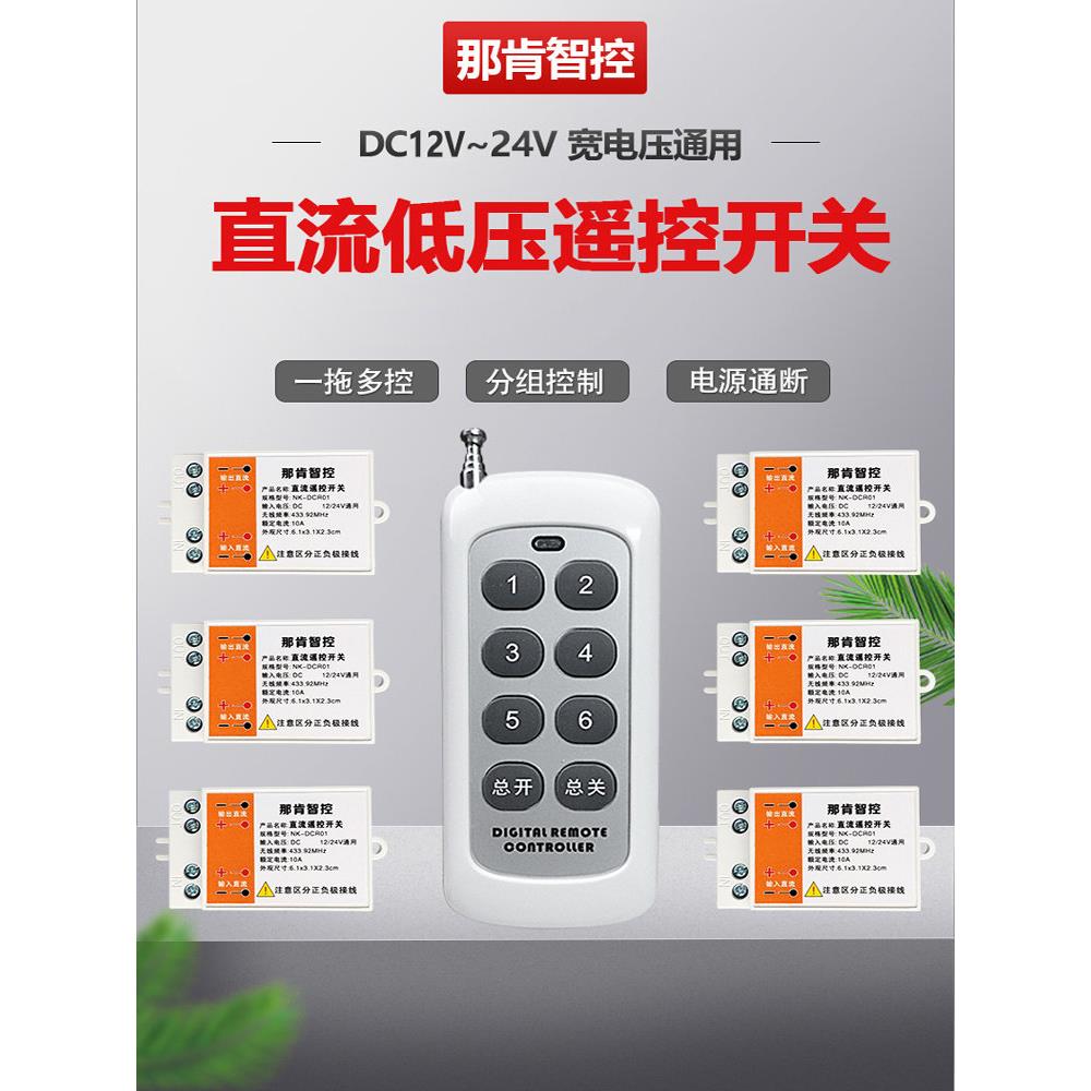 直流无线遥控开关12V24V低压电灯电磁阀电池供电开关多路控制器