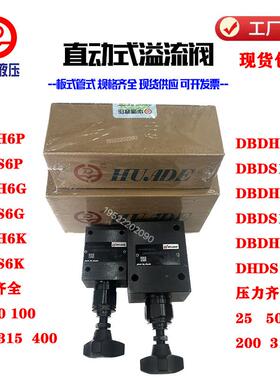 华德液压型直动式溢流阀DBDH6P DBDH10P10B/315调压阀DBDS6插装阀