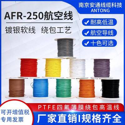AFR250特细特软镀银高温航空线0.07/0.1/0.15/0.2平方四氟绕包线