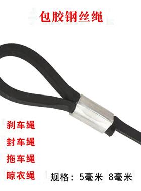 橡胶钢丝绳黑胶绳用包胶大小RYK车通用煞车绳挂车压扣封车软丝拉