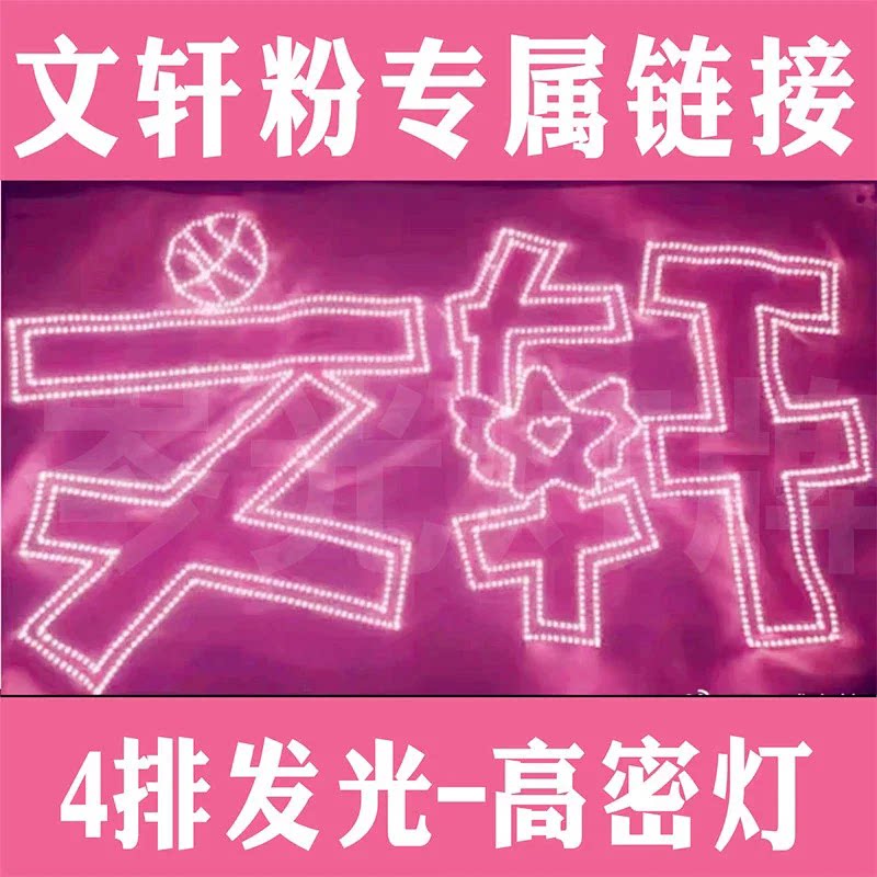 文轩羽纱应援LED超薄头戴式灯牌明星演出会场专用图片
