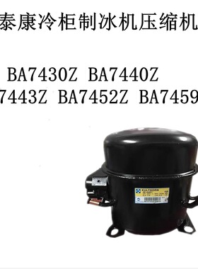 BA7430Z BA7440Z BA7443Z BA7452Z BA7459Z泰康冷柜制冰机压缩机