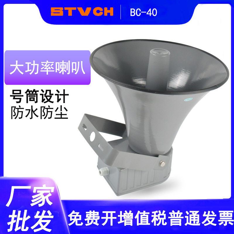 BC-40高分贝号筒式扩音喇叭BC-30扬声器学校工厂操场船用报警喇叭