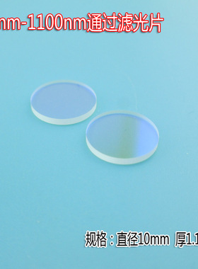 550nm-1100nm通过滤光片高透长波段滤波片绿光长波通光玻璃镜片可