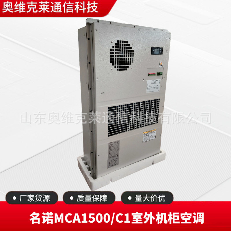 名诺MCA1500/C1室外机柜专用空调1500W通信机房基站冷暖恒温空调