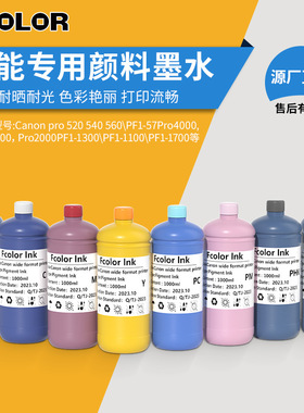 宽幅机颜料PFI-57 Canon Pro 540/520/540S/520s/560专用颜料墨水