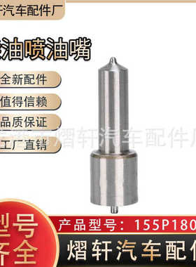 潍柴喷油嘴DLLA155P180 喷油嘴柴油车P型油嘴、斯太尔喷油嘴