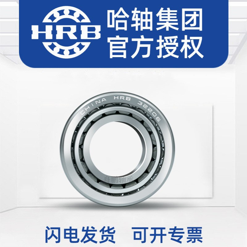 HRB 哈尔滨 圆锥滚子轴承 30221 30222 30223 30224 30226 30228