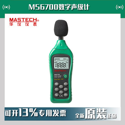 MASTECH华仪MS6700数字声级计噪音测试仪分贝仪手持式噪音仪现货