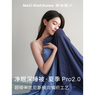 凉感夏被A类可机洗水洗 明治西川 双面双感 pro2.0 150 深睡被夏季