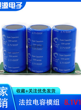 GDCPHGDCPH 法拉电容 8.1V166F汽车整流器 带均压板 2.7V500F 12V