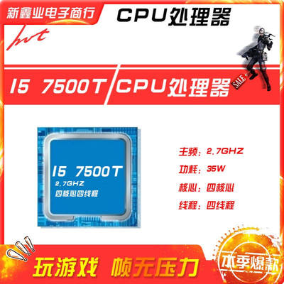 新鑫业电子全新I5 7500T 主频2.7G 四核心四线程1151 CPU 处理器