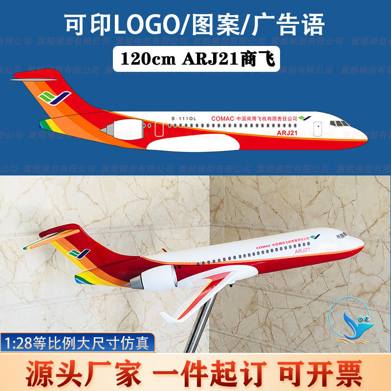1:28国产ARJ21中国商飞客机模型落地摆件120cm广告活动宣传吊装悬