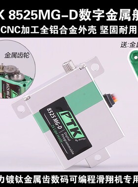 PTK 8525MG-D全金属齿轮数字舵机航模滑翔机KST DS125/135MG编程