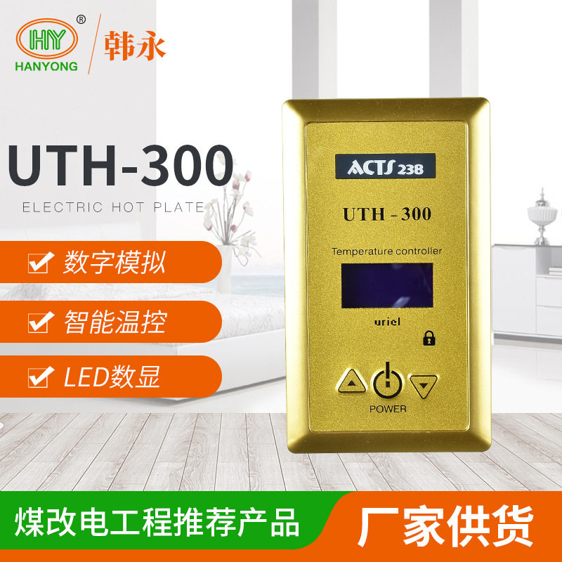 电热膜地暖温度开关电暖炕温控器UTH-300电热板恒温可调温