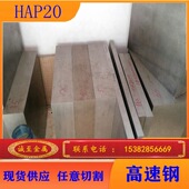 现货供应HAP20粉磨高速工具钢 HAP20钢板 用于切齿工具等