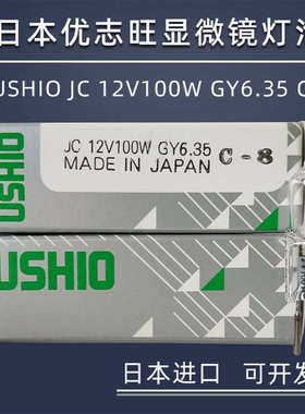日本牛尾优志旺USHIO JC12V100W GY6.35 C-8竖丝显微镜卤素灯泡