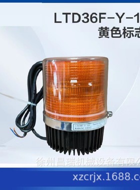 徐工高空作业平台LTD36F-Y-12V黄色标志灯803548325工程机械配件