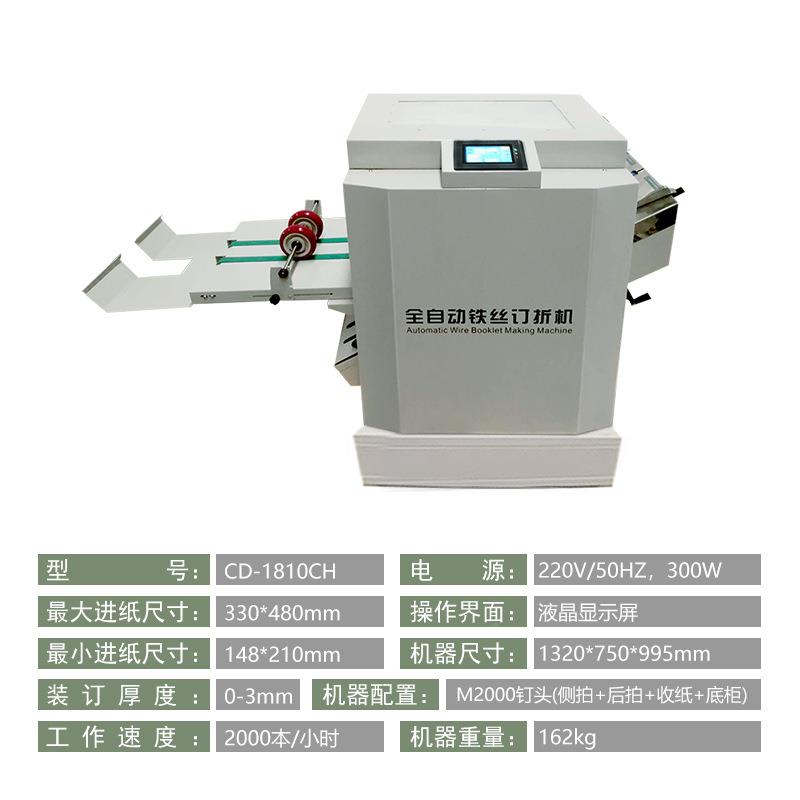 CD-181H0C折高速CD-1810C全自动铁丝装订订机A3平骑马钉角钉订一