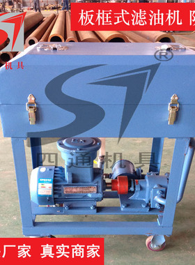四通厂家供应防爆型板框式加压滤油机BASY(B)/LY(B)-50升滤油机