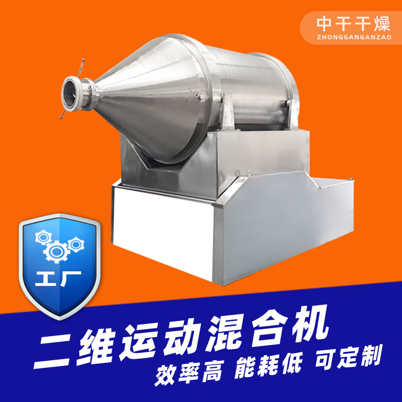 干粉二维混合机 粉状物料面粉卧式二维运动混料机 颗粒搅拌混合机