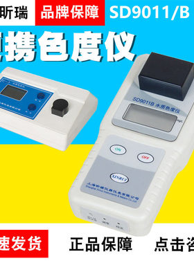 上海昕瑞SD9011B便携色度仪 SD9011台式水质色度计色度测试检测仪