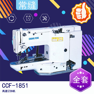 常缝 1851高速订扣 CCF