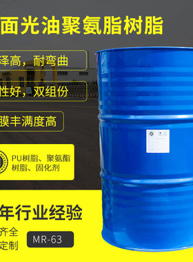 厂家生产镜面光油聚氨酯树脂耐弯曲10万次固含量高弹性好成膜好