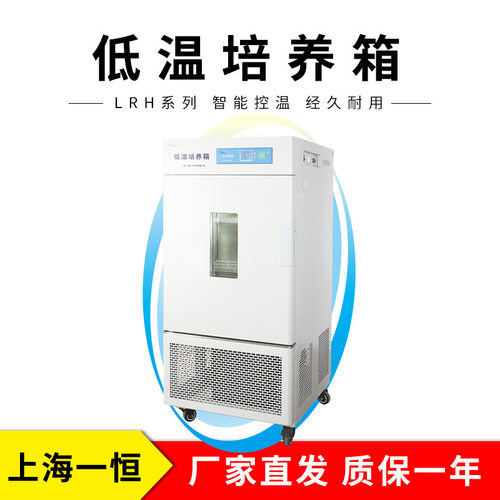 上海一恒LRH-50CL低温培养箱（无氟制冷）