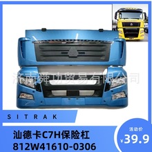 812W41610-0306汕德卡C7H保险杠SITRAK前面罩面板前脸重汽配件
