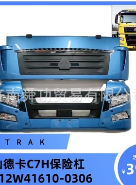 812W41610-0306汕德卡C7H保险杠SITRAK前面罩面板前脸重汽配件