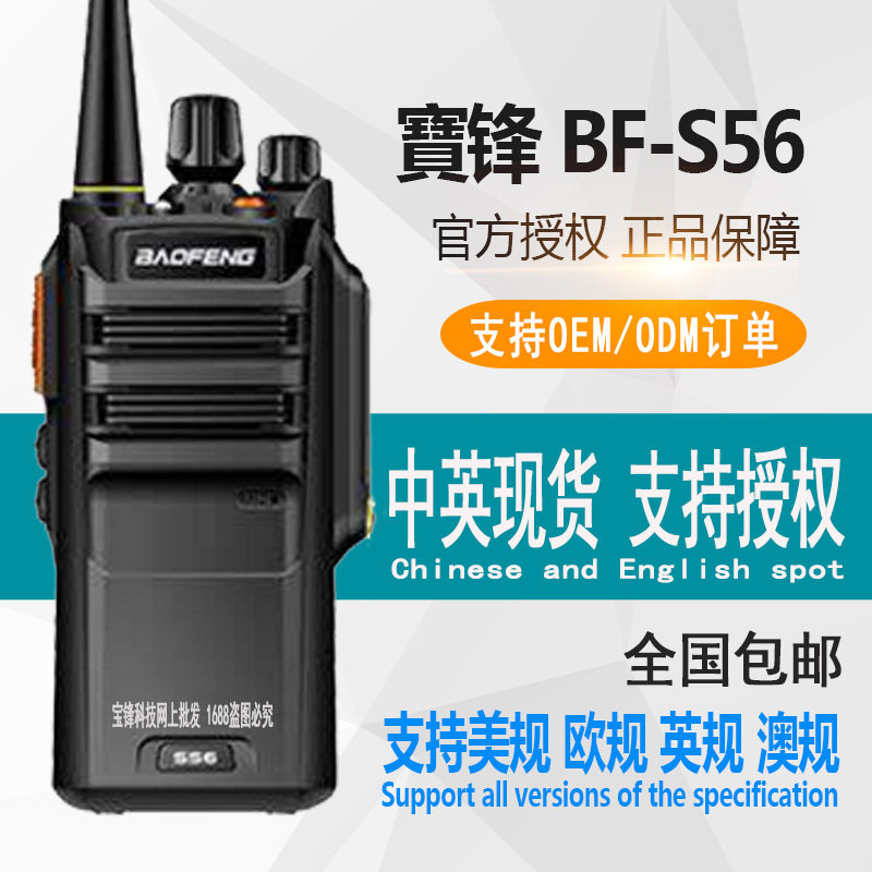 宝锋BAOFENG BF-S56 max对讲机专业防水10W超大功率民用商用手台