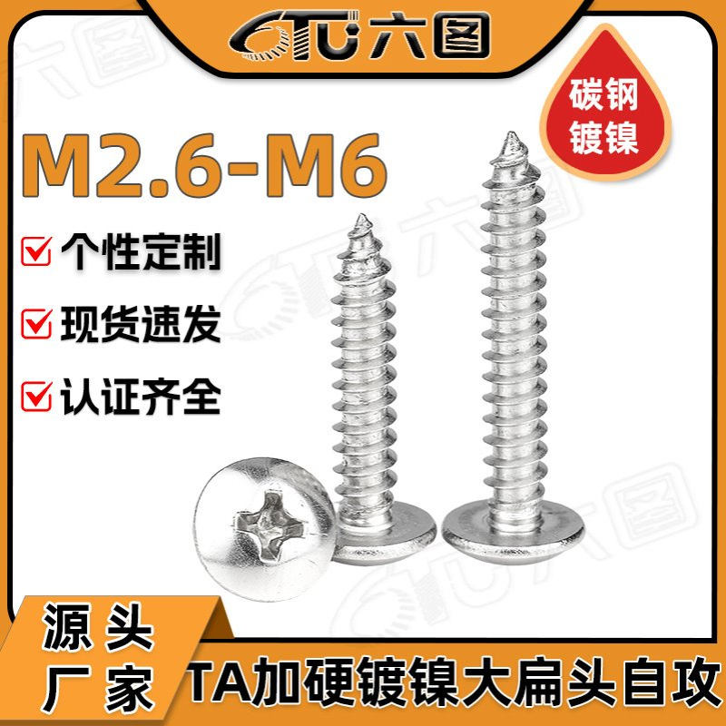 加硬镀镍TA十字槽大扁头自攻螺丝伞头自功丝蘑菇头自攻钉M3/M4/M5