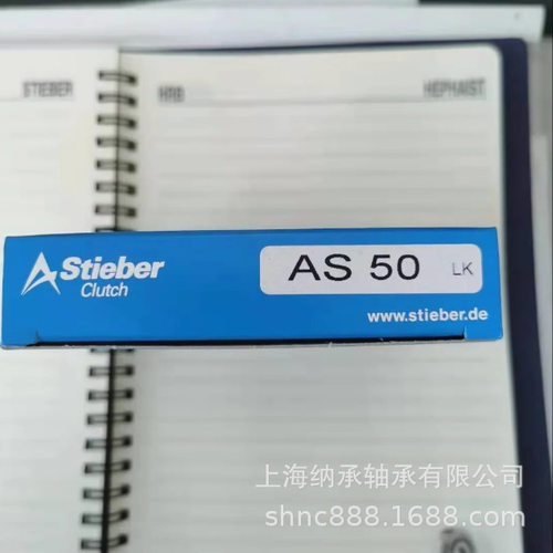 德国STIEBER AS50 ASNU50离合器轴承 Stieber单向轴承 施蒂伯轴承