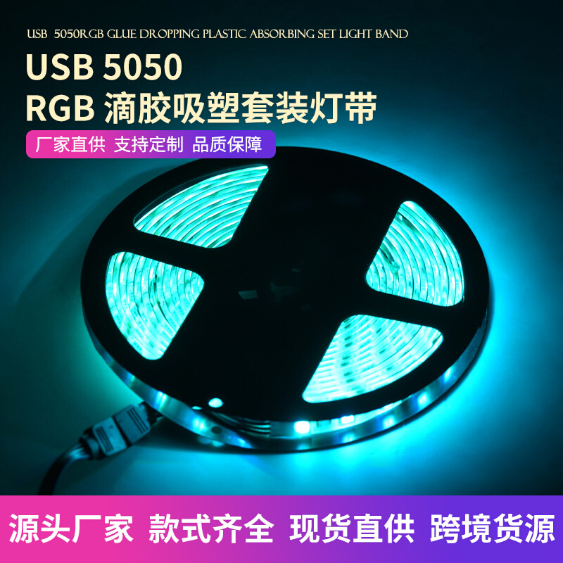 滴胶吸塑套装led灯带 USB5050rgb防水变色照明软灯带红外线灯条