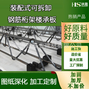可拆卸 建筑建材 钢筋桁架楼承板 配式 厂家直发 装 洪晟