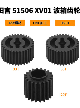 田宫 51506 XV01 波箱齿轮组 G部件套 45号钢钢材质
