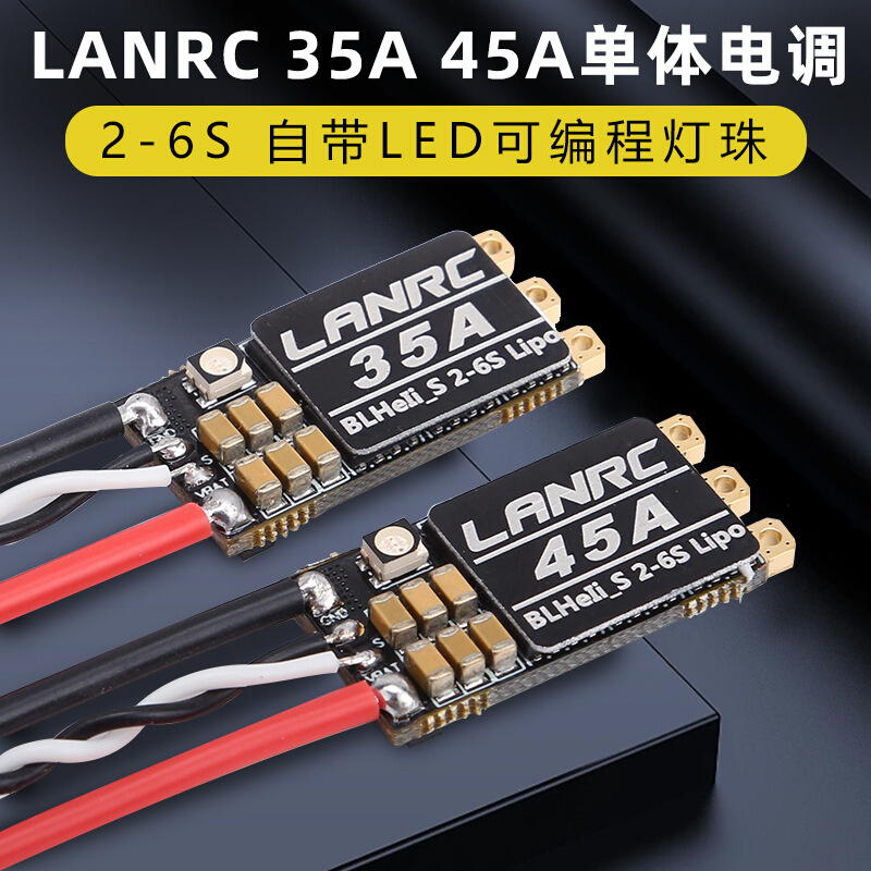 LANRC 35A航模45A穿越机单体无刷电调开源高性能LED灯蓝鸟BLHELI